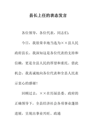 县长上任的表态发言--精编范文