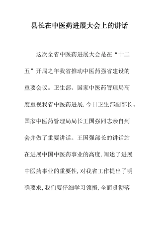 县长在中医药发展大会上的讲话--精编范文