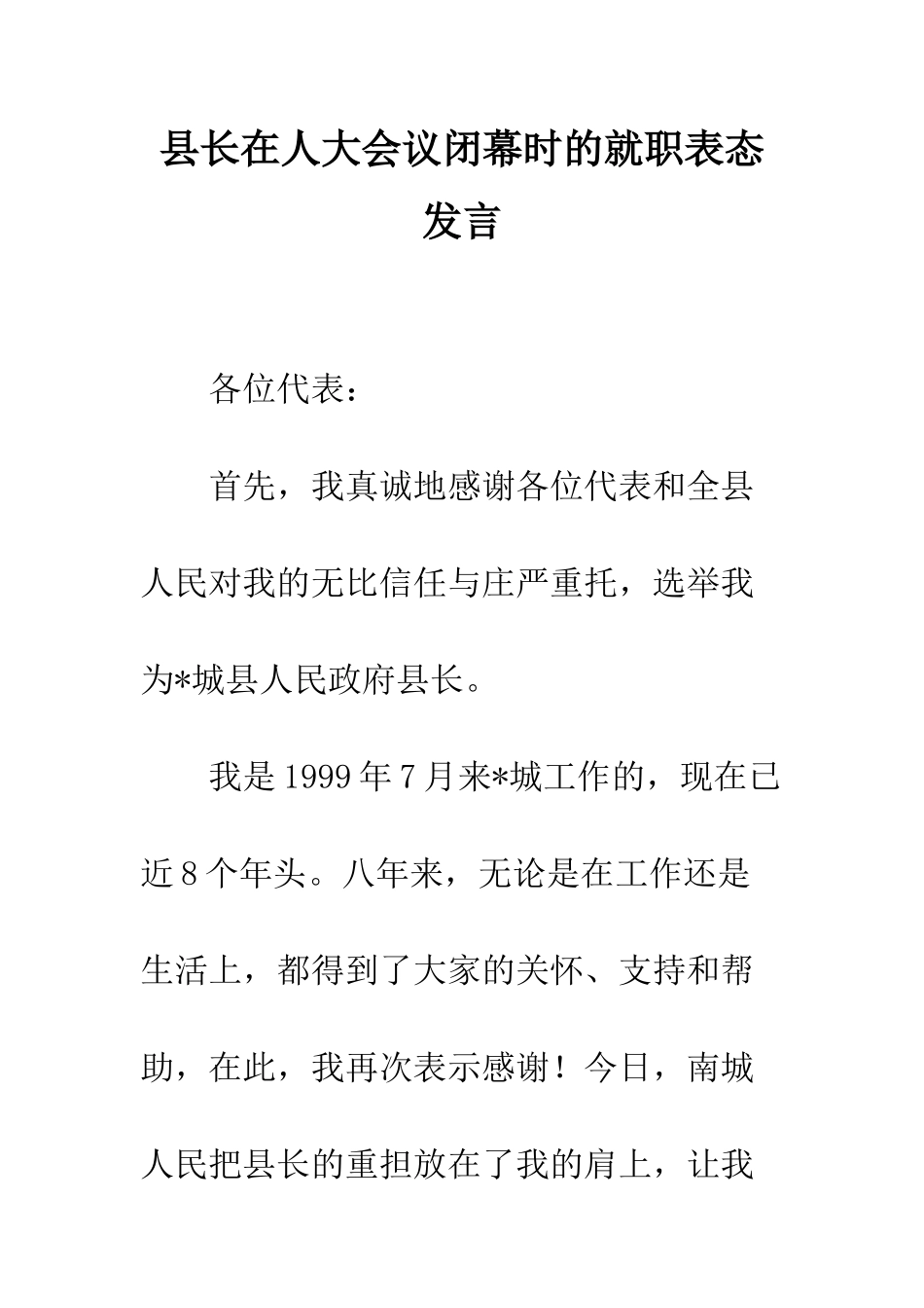 县长在人大会议闭幕时的就职表态发言--精编范文_第1页