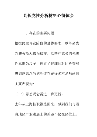 县长党性分析材料心得体会--精编范文
