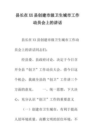 县长在XX县创建市级卫生城市工作动员会上的讲话--精编范文