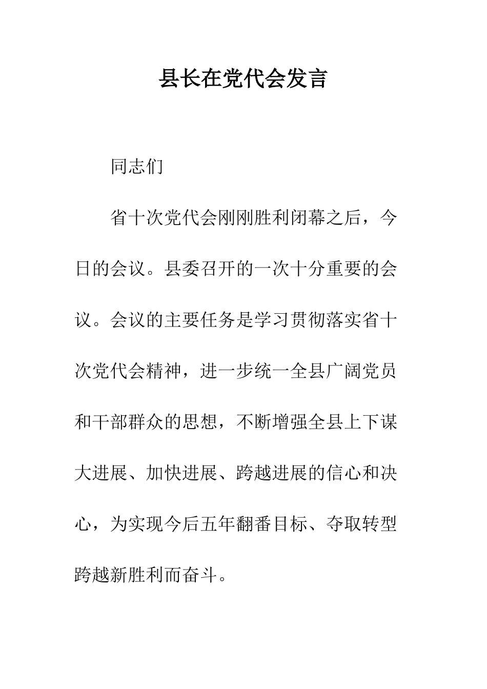 县长在党代会发言--精编范文_第1页