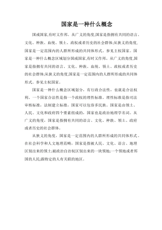 国家是一种什么概念