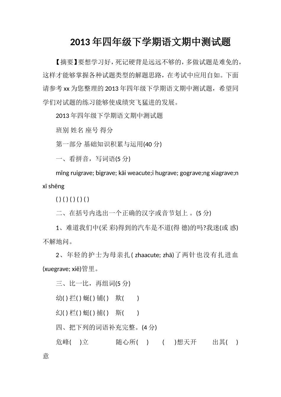 年四年级下学期语文期中测试题_第1页