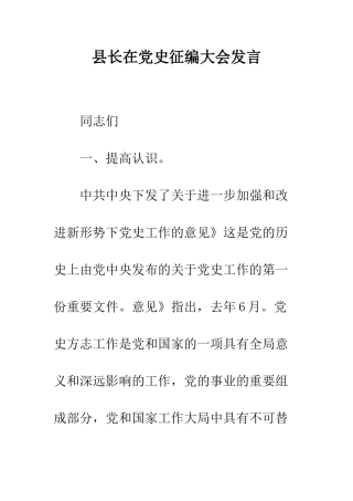 县长在党史征编大会发言--精编范文
