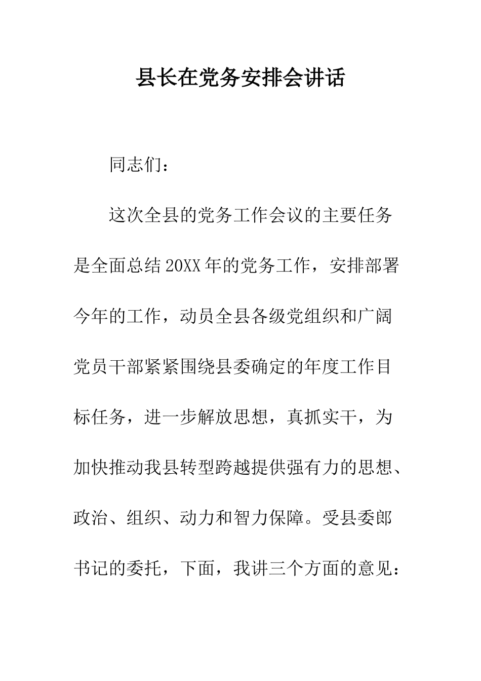 县长在党务安排会讲话--精编范文_第1页