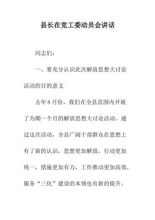 县长在党工委动员会讲话--精编范文