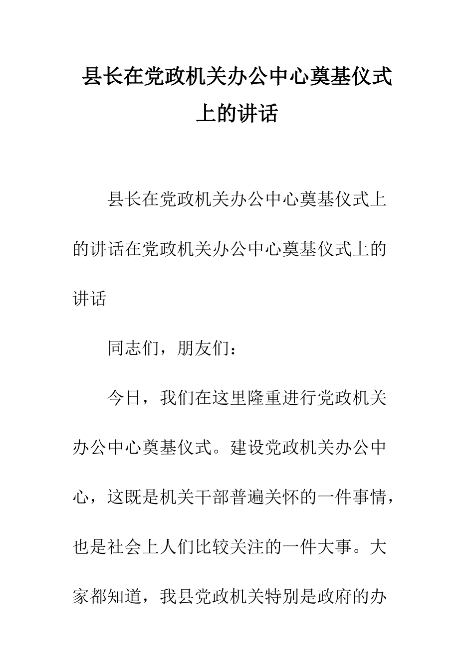 县长在党政机关办公中心奠基仪式上的讲话--精编范文_第1页