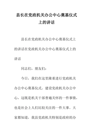 县长在党政机关办公中心奠基仪式上的讲话--精编范文