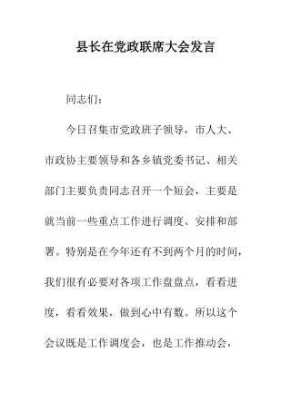 县长在党政联席大会发言--精编范文