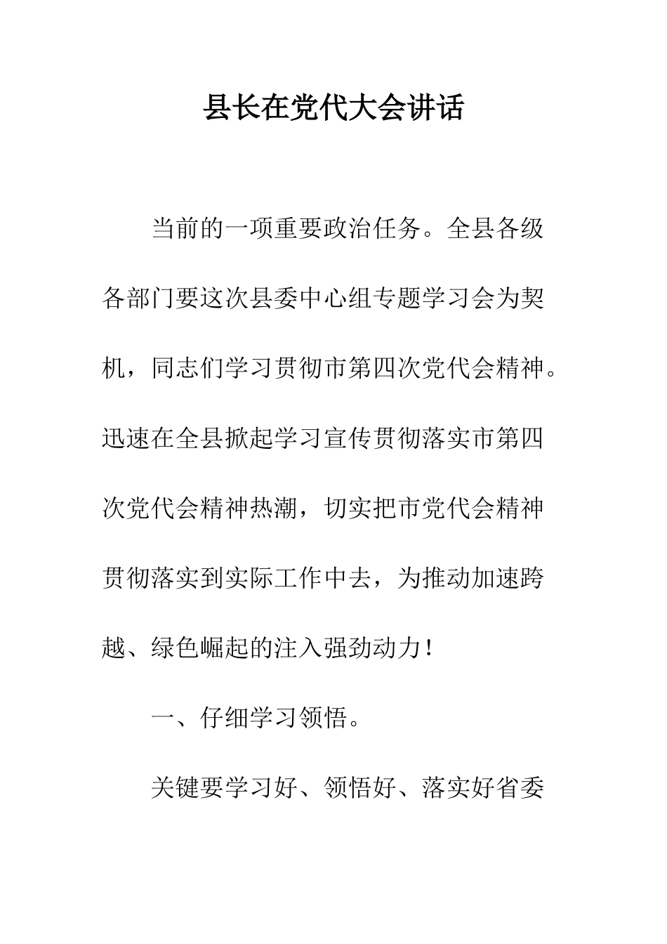 县长在党代大会讲话--精编范文_第1页