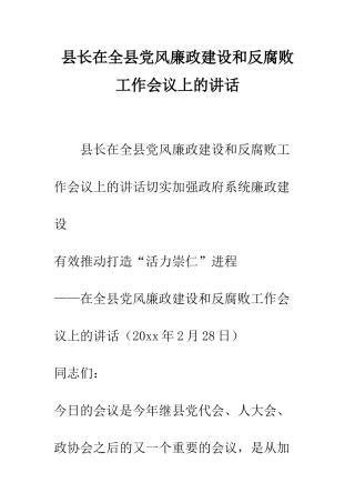 县长在全县党风廉政建设和反腐败工作会议上的讲话--精编范文