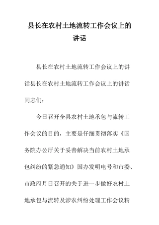 县长在农村土地流转工作会议上的讲话--精编范文