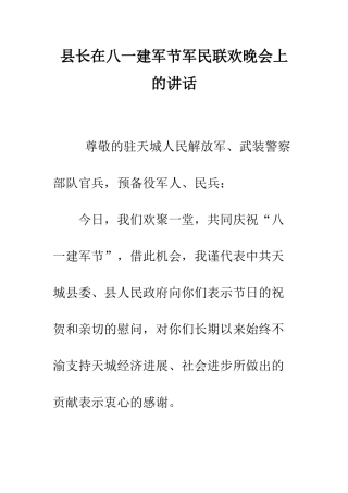 县长在八一建军节军民联欢晚会上的讲话--精编范文