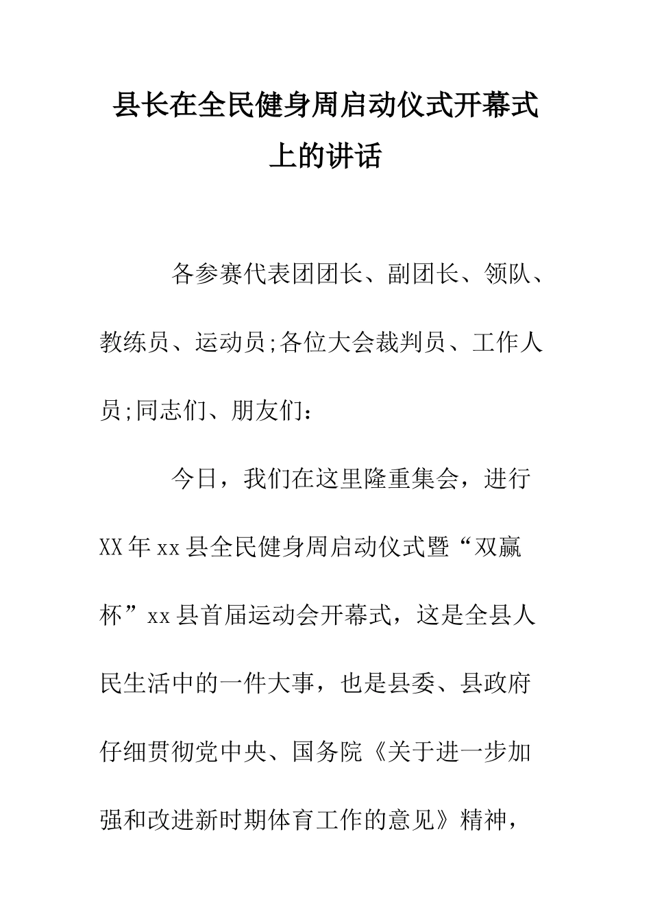 县长在全民健身周启动仪式开幕式上的讲话--精编范文_第1页