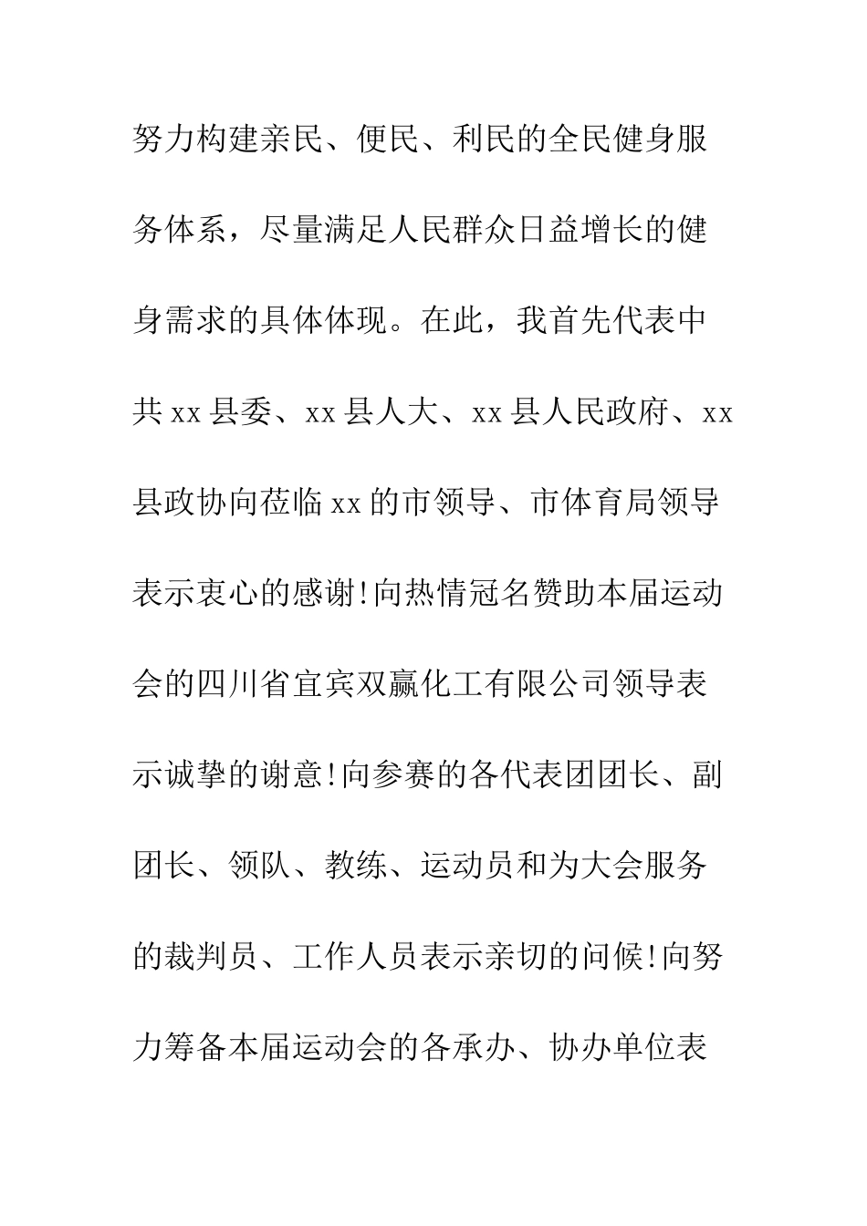 县长在全民健身周启动仪式开幕式上的讲话--精编范文_第2页
