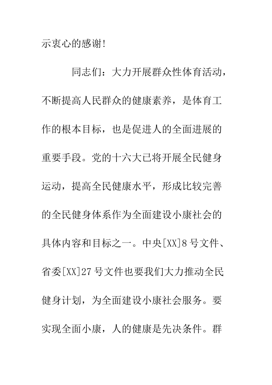 县长在全民健身周启动仪式开幕式上的讲话--精编范文_第3页