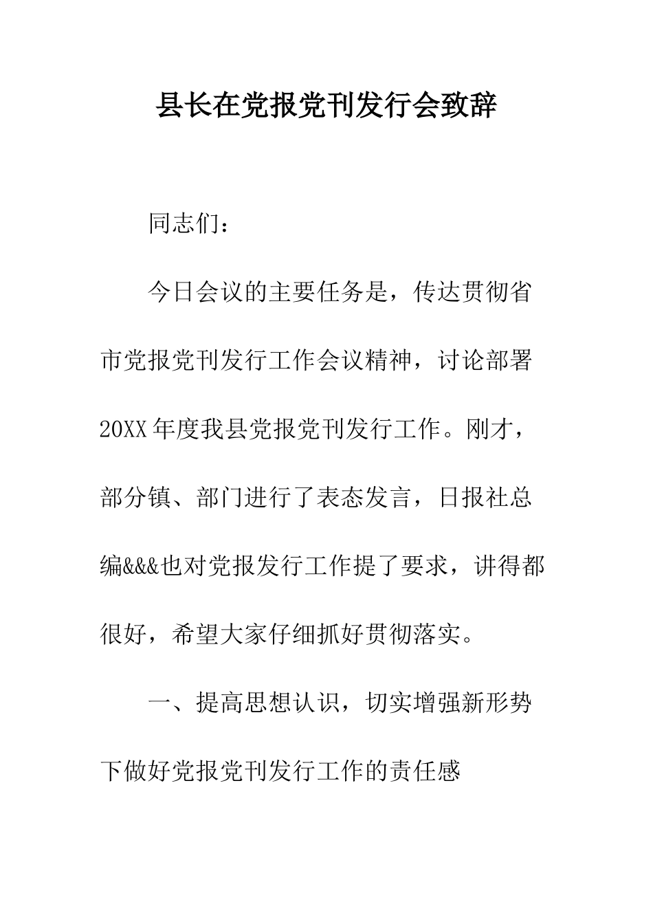 县长在党报党刊发行会致辞--精编范文_第1页