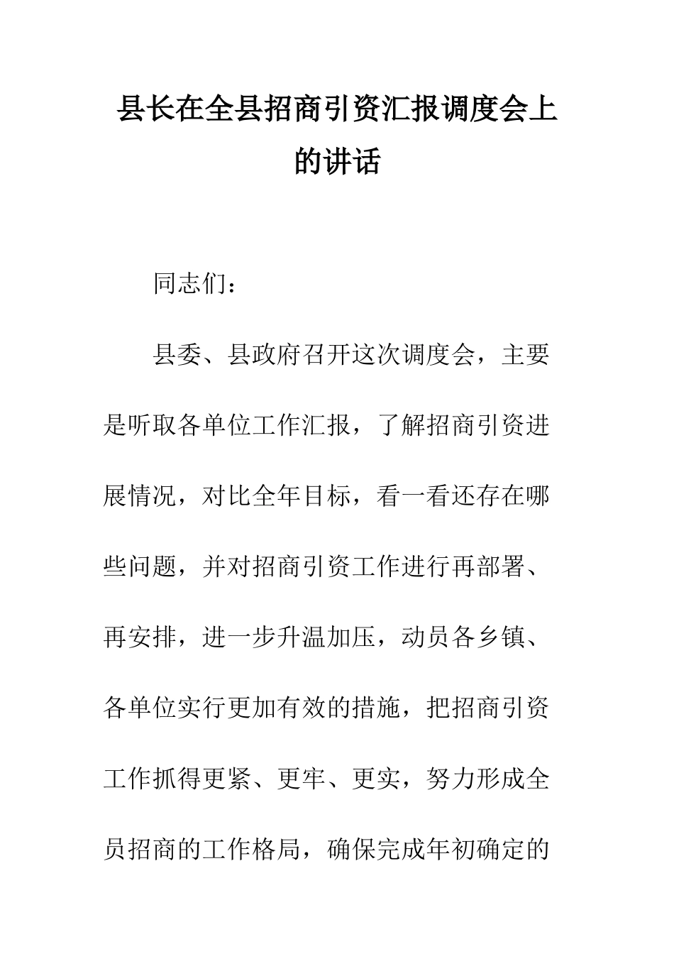 县长在全县招商引资汇报调度会上的讲话--精编范文_第1页