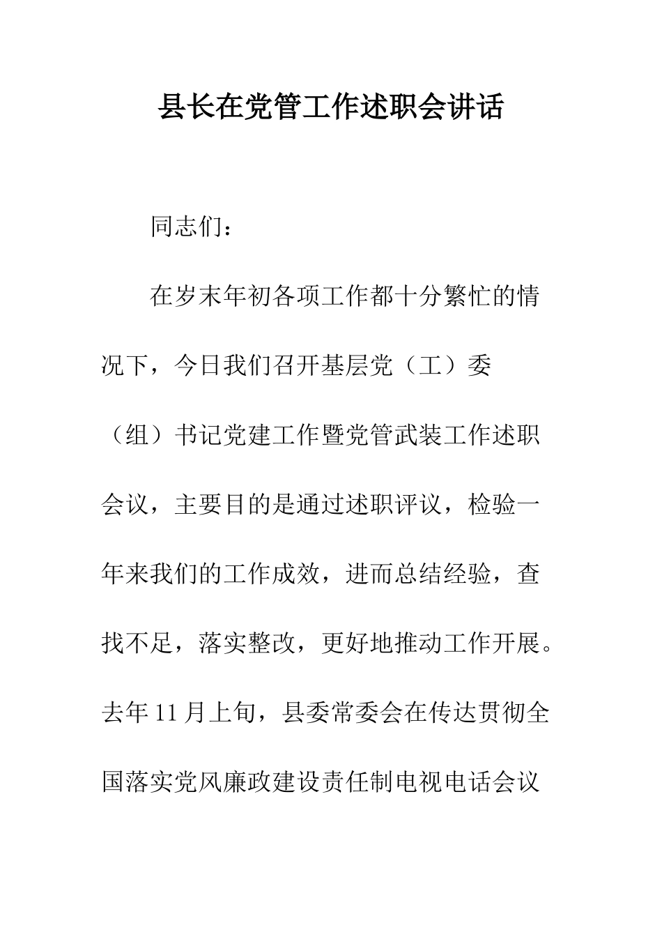 县长在党管工作述职会讲话--精编范文_第1页