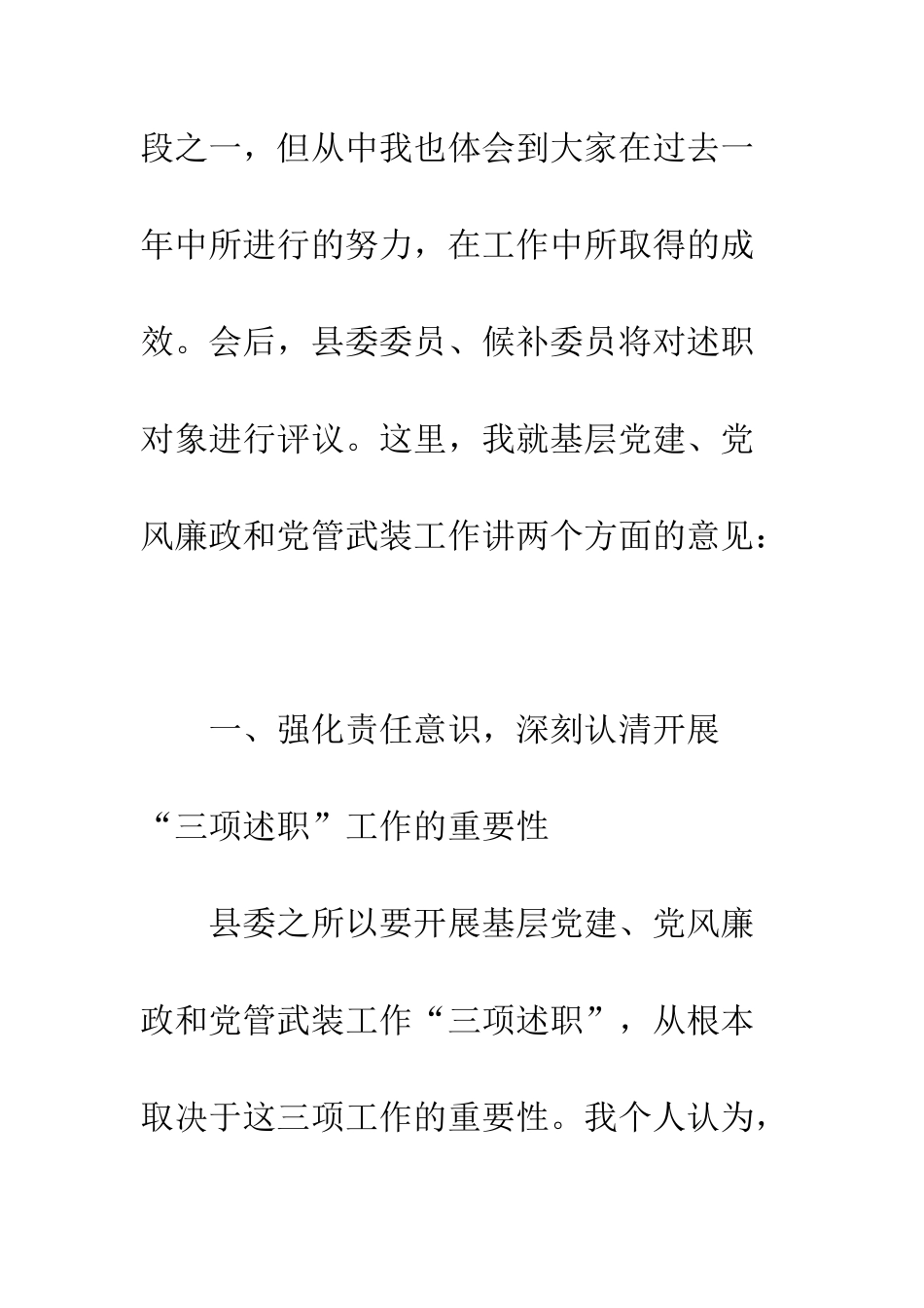 县长在党管工作述职会讲话--精编范文_第3页