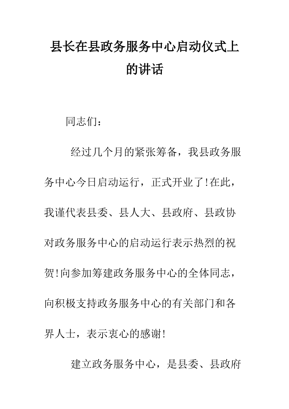 县长在县政务服务中心启动仪式上的讲话--精编范文_第1页