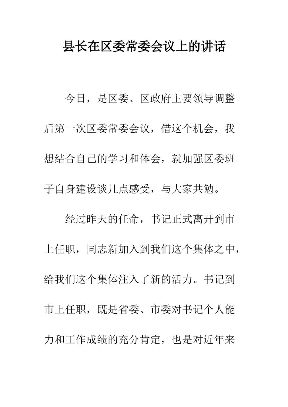 县长在区委常委会议上的讲话--精编范文_第1页