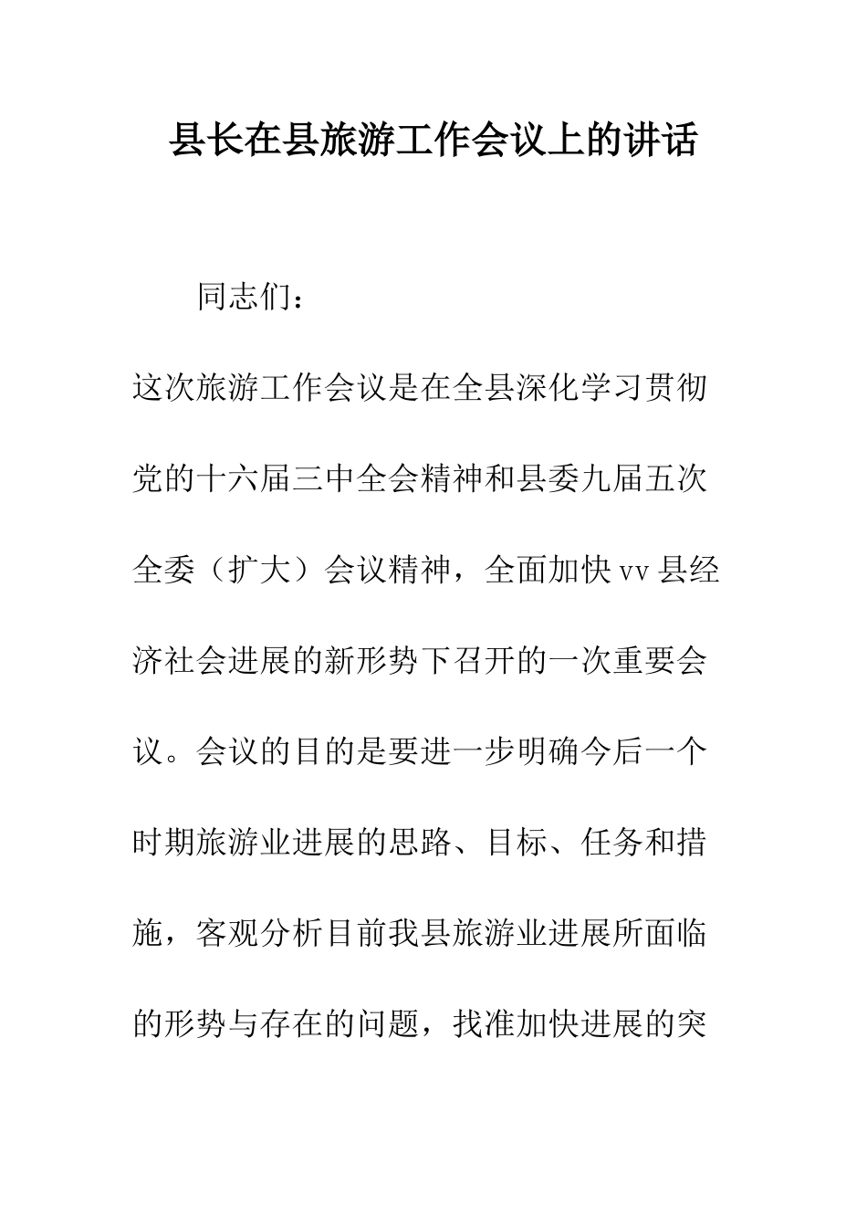 县长在县旅游工作会议上的讲话--精编范文_第1页