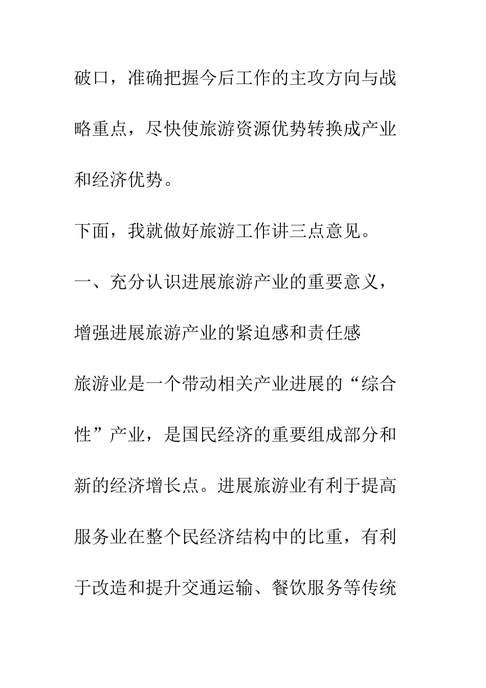 县长在县旅游工作会议上的讲话--精编范文_第2页