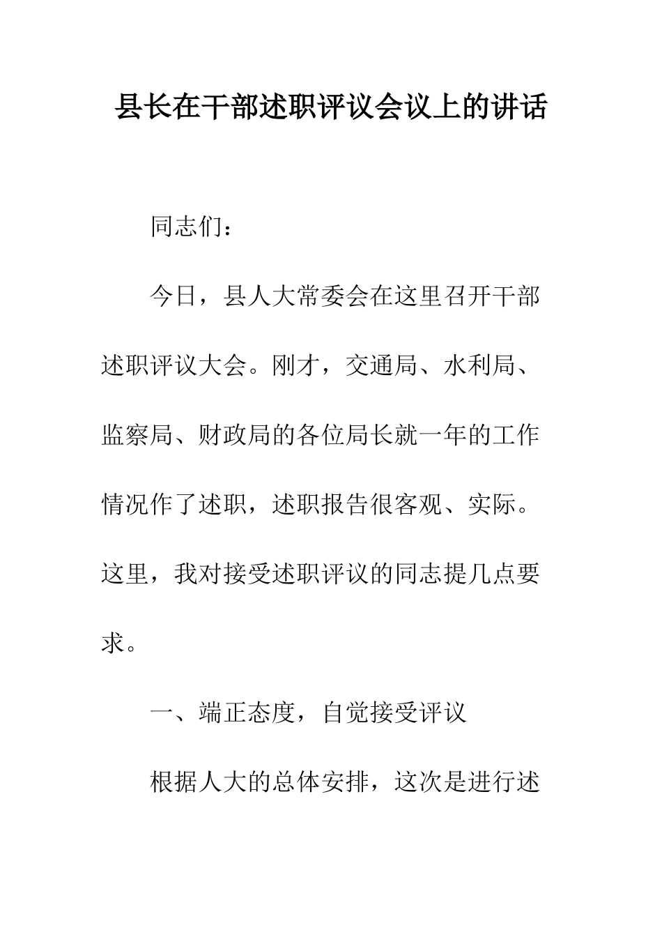 县长在干部述职评议会议上的讲话--精编范文_第1页