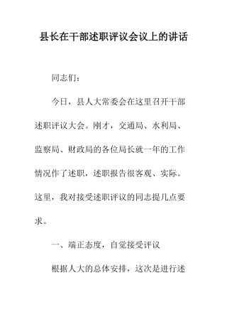 县长在干部述职评议会议上的讲话--精编范文