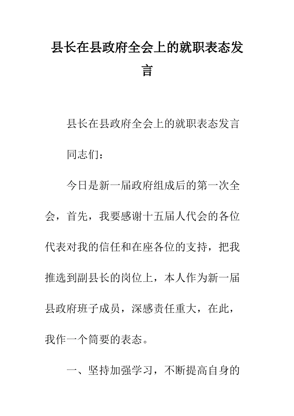 县长在县政府全会上的就职表态发言--精编范文_第1页