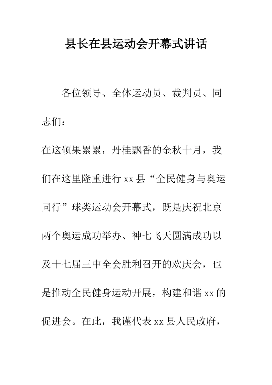 县长在县运动会开幕式讲话--精编范文_第1页