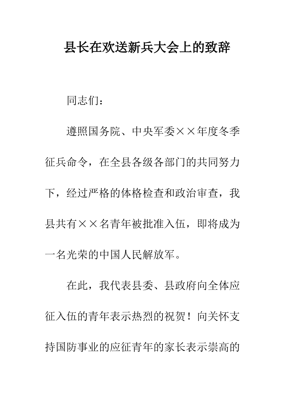 县长在欢送新兵大会上的致辞--精编范文_第1页