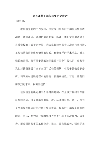 县长在村干部作风整治会讲话