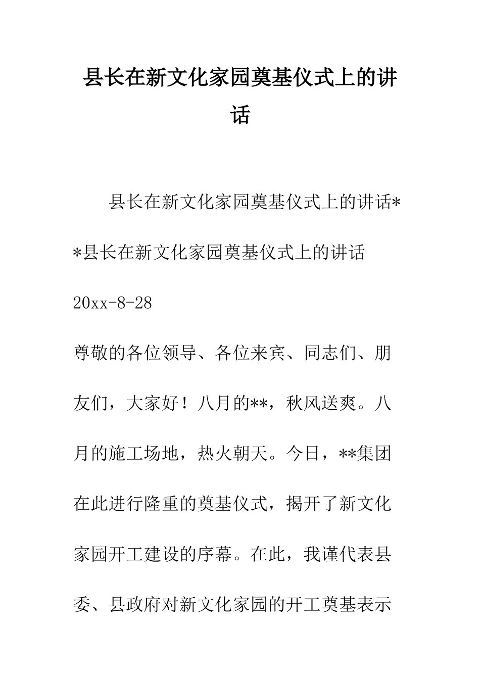 县长在新文化家园奠基仪式上的讲话--精编范文_第1页