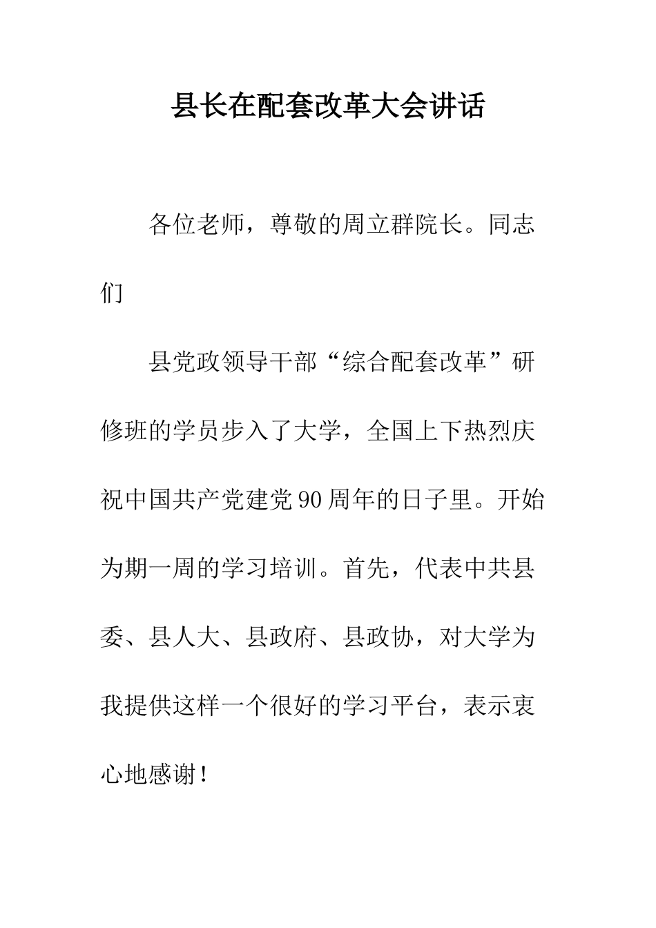 县长在配套改革大会讲话--精编范文_第1页