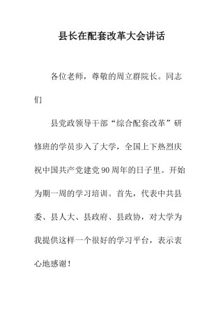 县长在配套改革大会讲话--精编范文