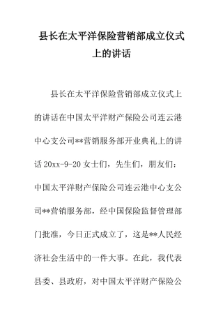 县长在太平洋保险营销部成立仪式上的讲话--精编范文