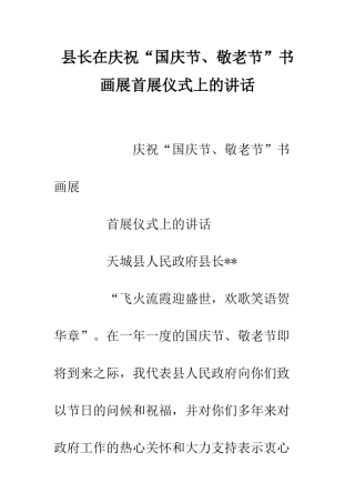 县长在庆祝“国庆节、敬老节”书画展首展仪式上的讲话--精编范文