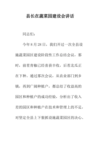 县长在蔬菜园建设会讲话--精编范文