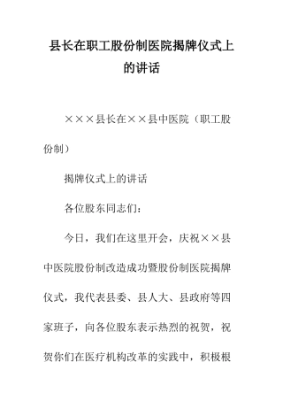 县长在职工股份制医院揭牌仪式上的讲话--精编范文