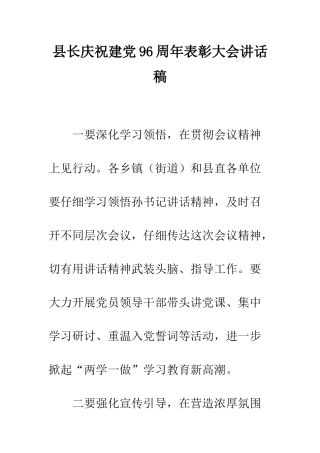 县长庆祝建党96周年表彰大会讲话稿--精编范文