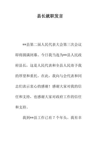 县长就职发言--精编范文