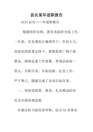 县长某年述职报告--精编范文