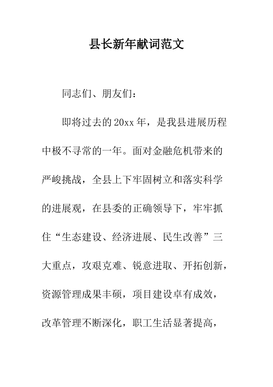 县长新年献词范文--精编范文_第1页