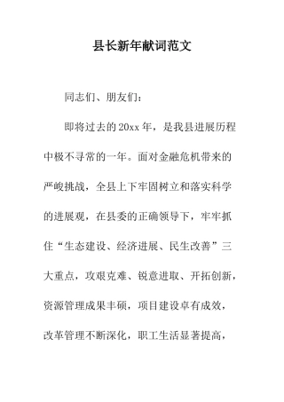 县长新年献词范文--精编范文