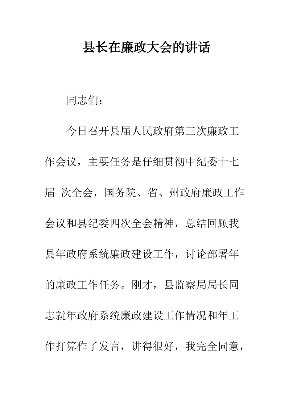 县长在廉政大会的讲话--精编范文_第1页