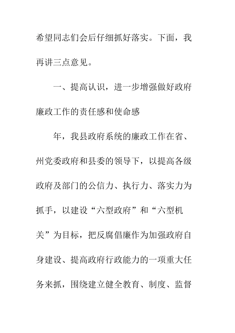 县长在廉政大会的讲话--精编范文_第2页
