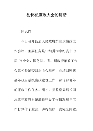县长在廉政大会的讲话--精编范文